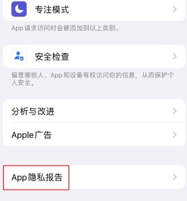 环县苹果15服务维修分享iPhone15如何开启App隐私报告 