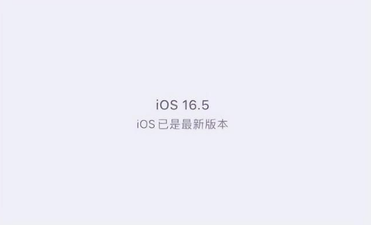 环县苹果维修中心分享什么时候会发布iOS16.5正式版 